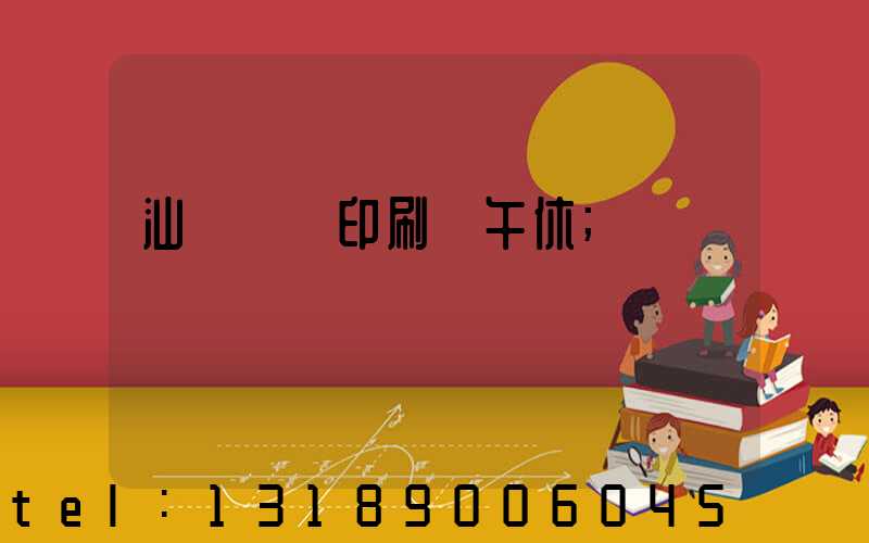 汕頭東風印刷廠午休