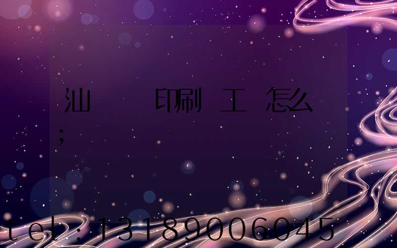 汕頭東風印刷廠工資怎么樣
