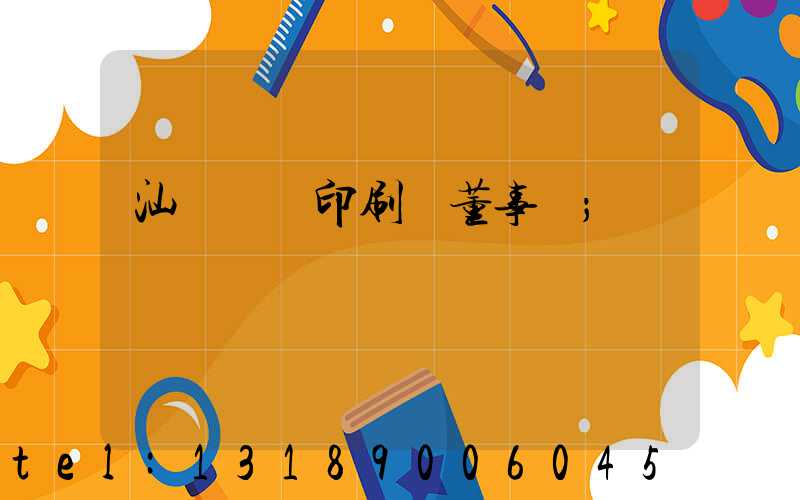 汕頭東風印刷廠董事長