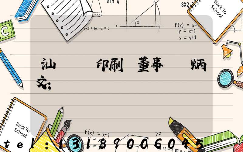 汕頭東風印刷廠董事長黃炳文