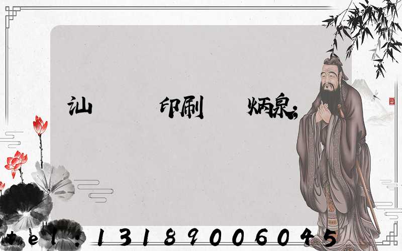 汕頭東風印刷廠黃炳泉