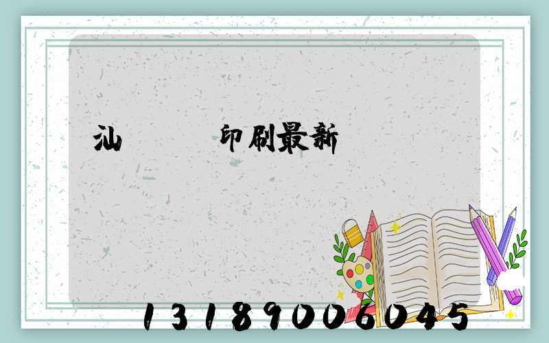 汕頭東風印刷最新狀況
