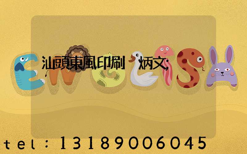 汕頭東風印刷黃炳文