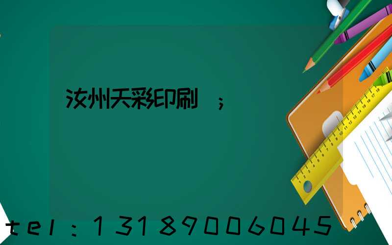 汝州天彩印刷廠