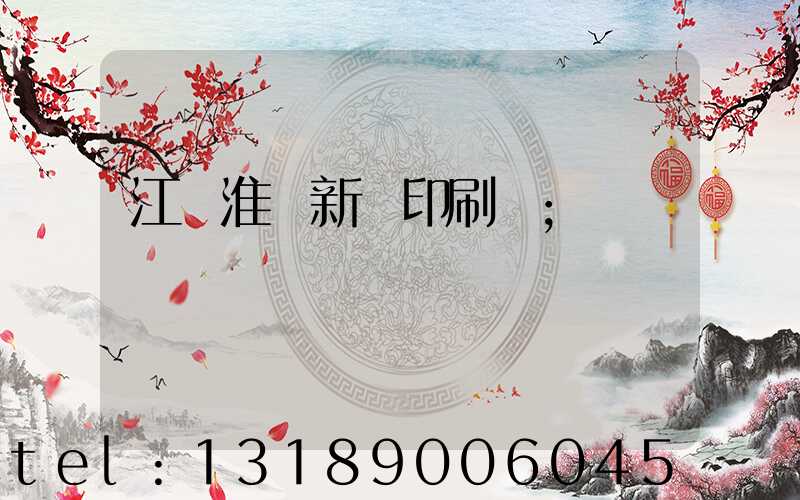 江蘇淮陰新華印刷廠