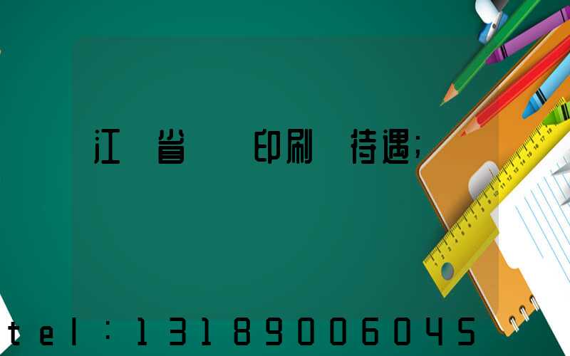 江蘇省郵電印刷廠待遇
