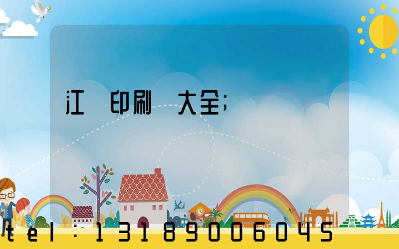 江門印刷廠大全