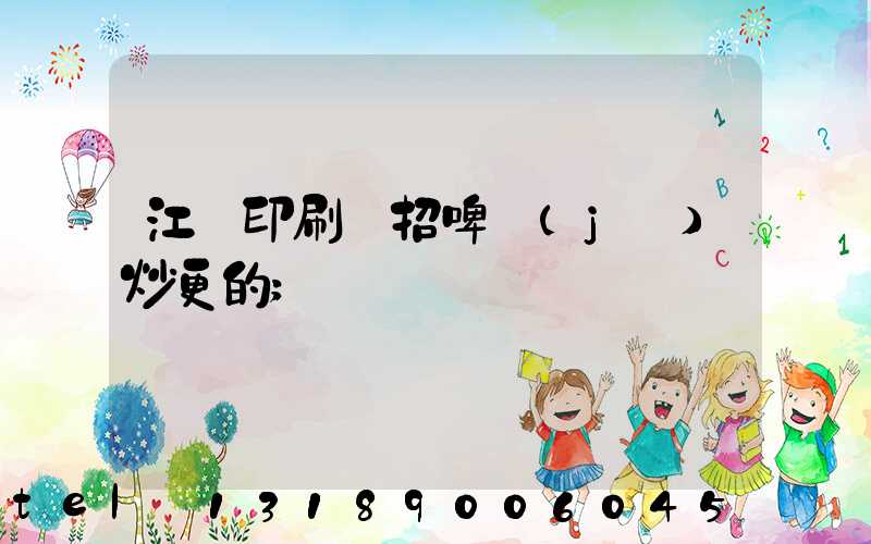 江門印刷廠招啤機(jī)炒更的