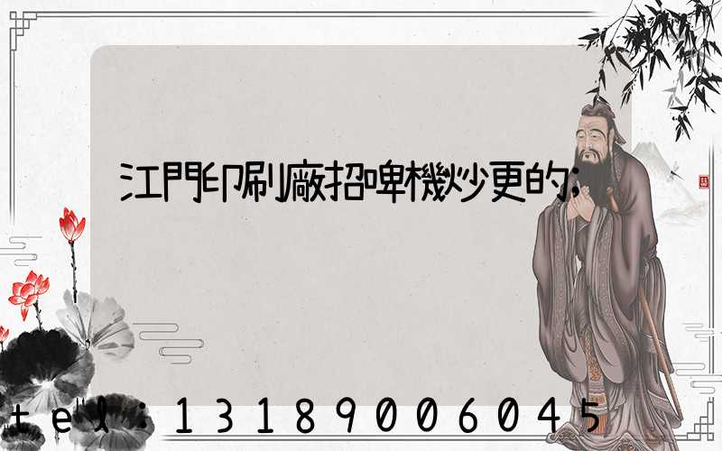 江門印刷廠招啤機炒更的