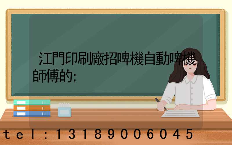 江門印刷廠招啤機自動啤機師傅的