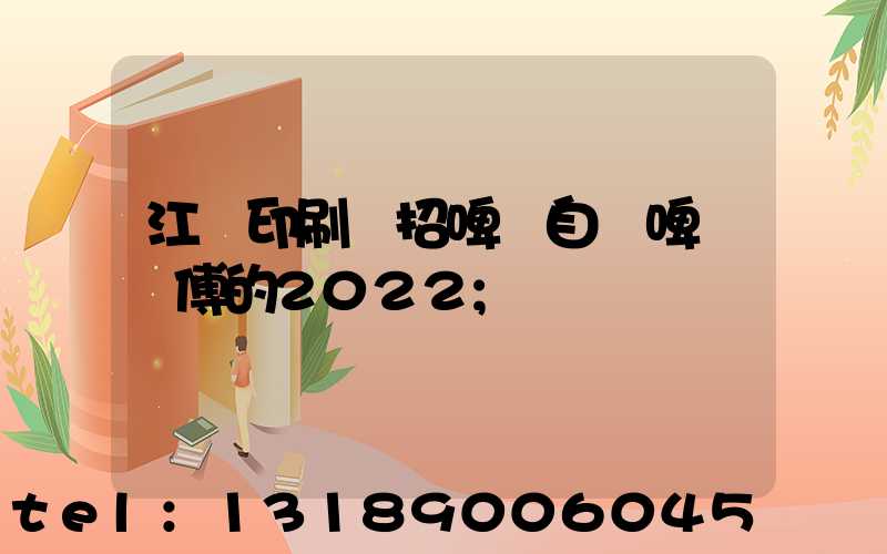 江門印刷廠招啤機自動啤機師傅的2022