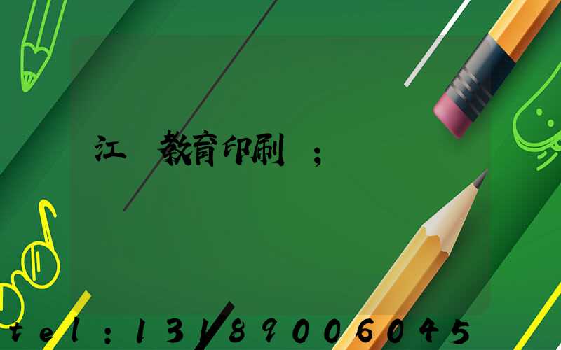 江門教育印刷廠