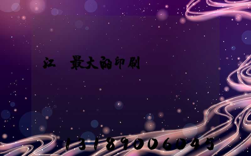 江門最大的印刷廠