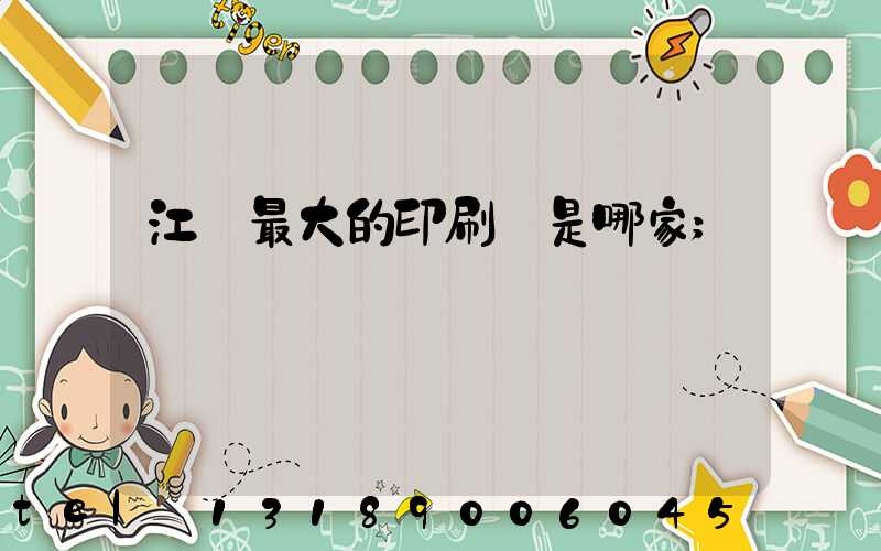 江門最大的印刷廠是哪家