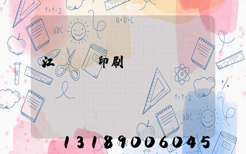 江門鴻興印刷廠