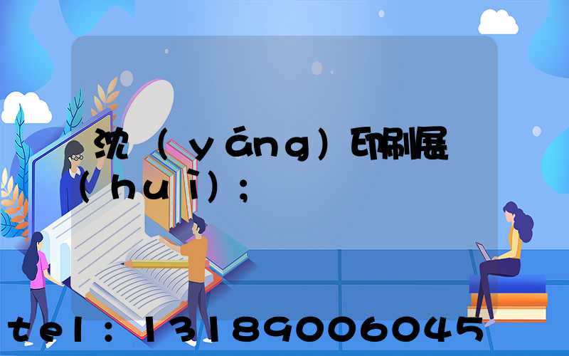 沈陽(yáng)印刷展會(huì)