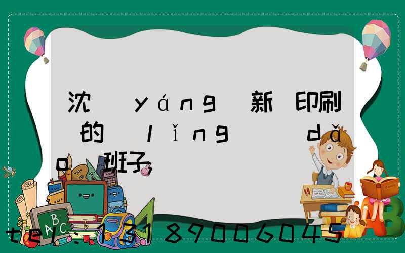 沈陽(yáng)新華印刷廠的領(lǐng)導(dǎo)班子