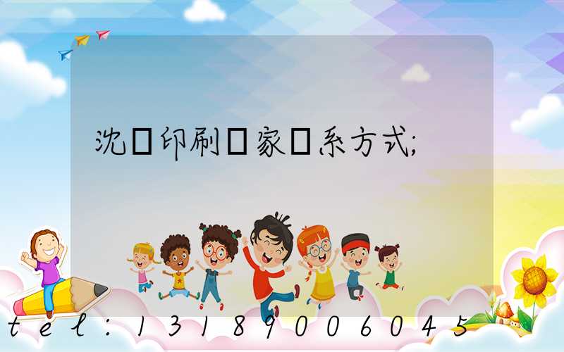 沈陽印刷廠家聯系方式