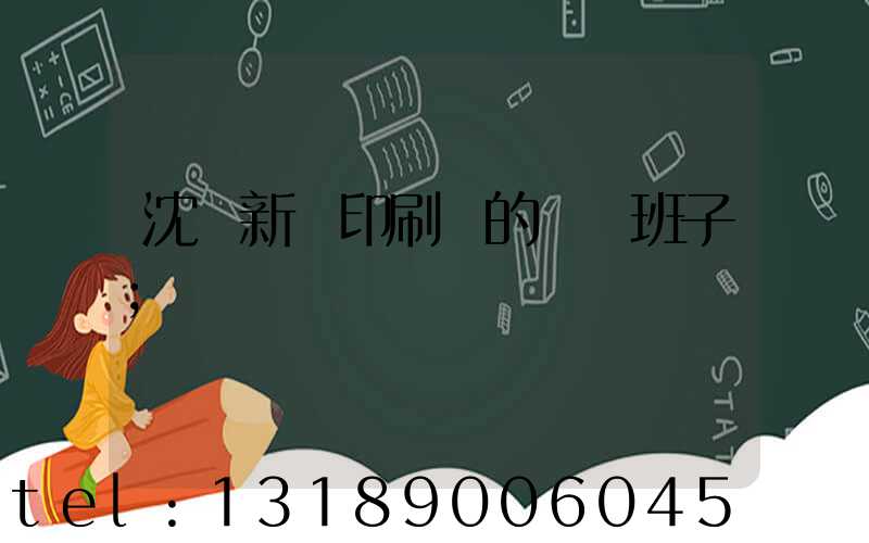 沈陽新華印刷廠的領導班子