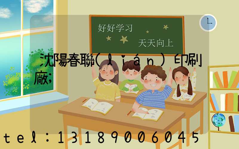 沈陽春聯(lián)印刷廠