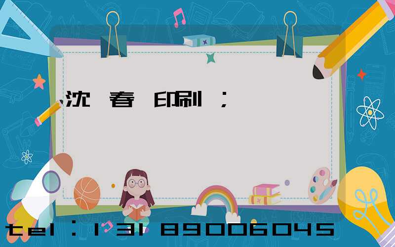 沈陽春聯印刷廠