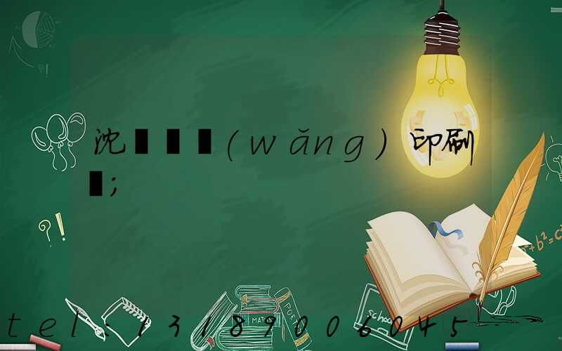 沈陽絲網(wǎng)印刷廠
