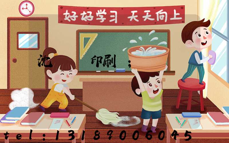 沈陽絲網印刷廠