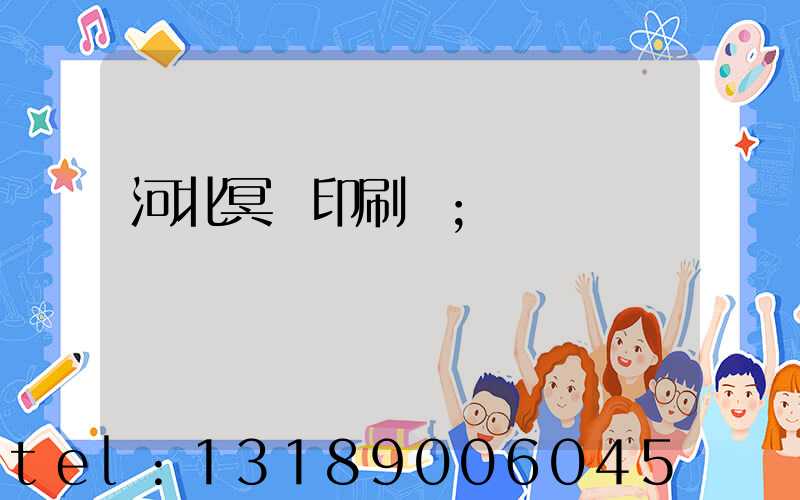河北冥幣印刷廠