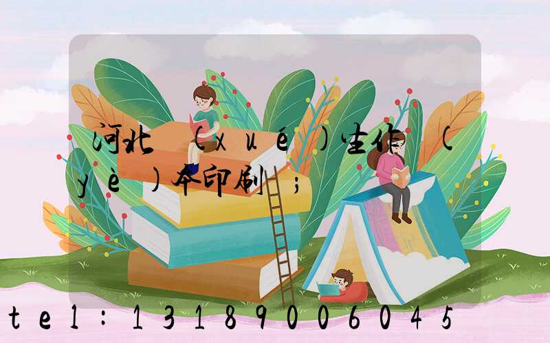 河北學(xué)生作業(yè)本印刷廠