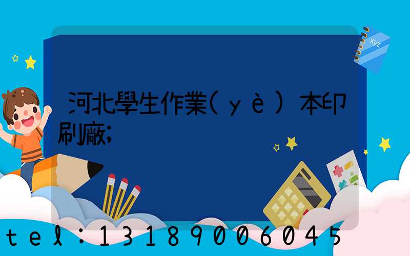 河北學生作業(yè)本印刷廠
