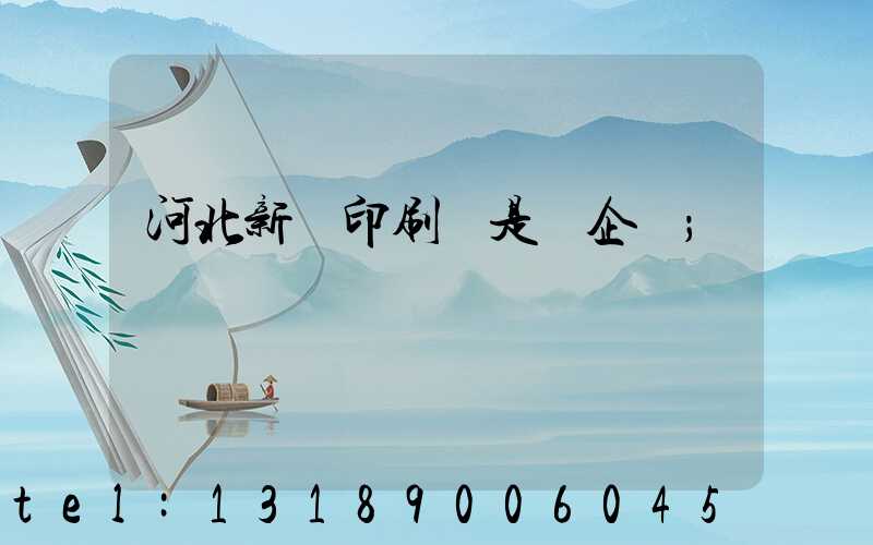 河北新華印刷廠是國企嗎