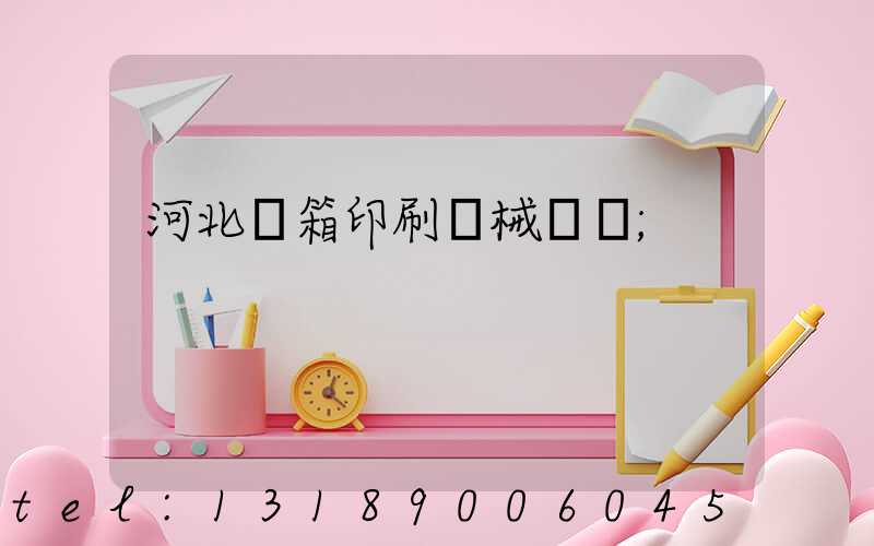 河北紙箱印刷機械設備