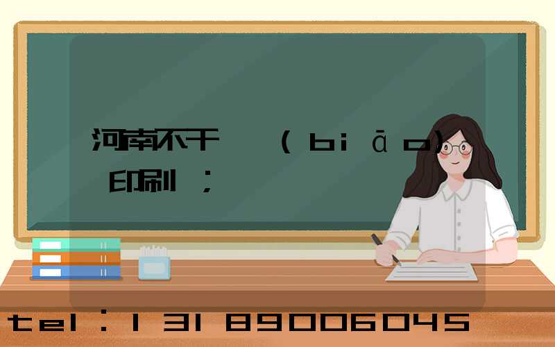 河南不干膠標(biāo)簽印刷廠