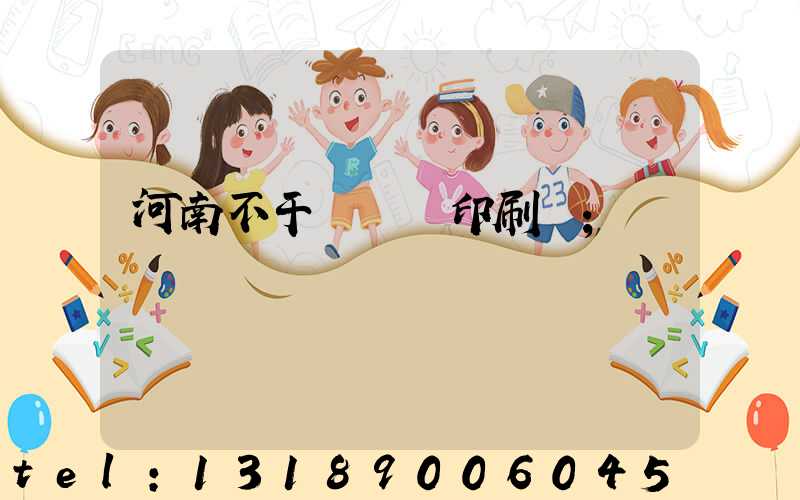 河南不干膠標簽印刷廠