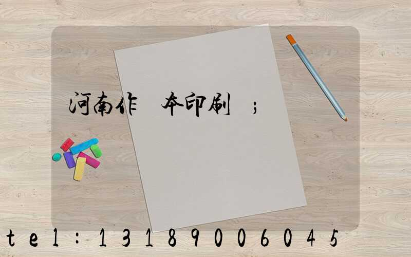 河南作業本印刷廠