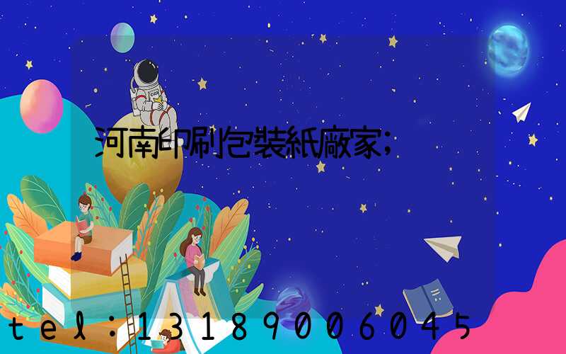 河南印刷包裝紙廠家