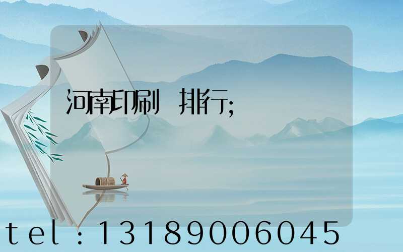 河南印刷廠排行