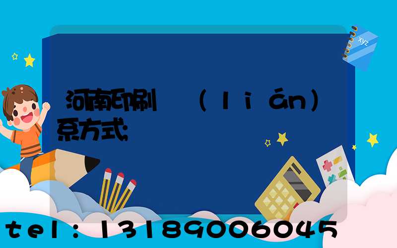 河南印刷廠聯(lián)系方式