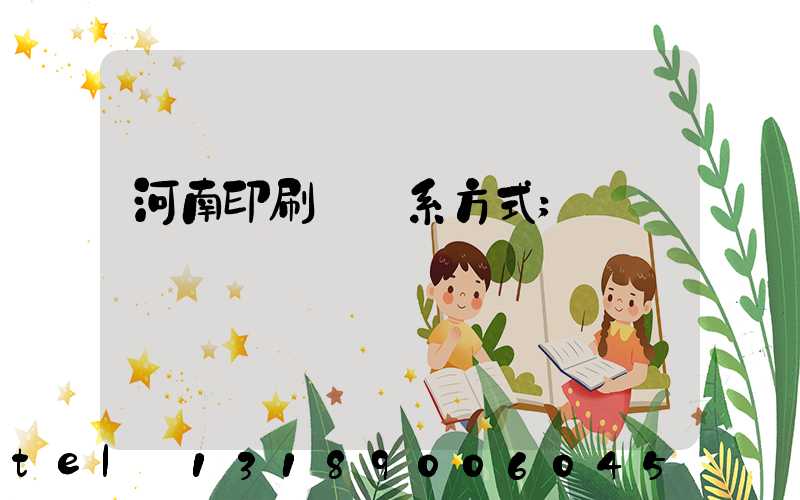 河南印刷廠聯系方式