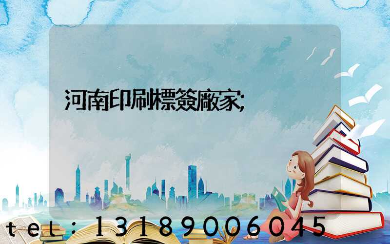 河南印刷標簽廠家