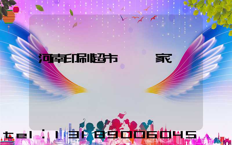 河南印刷超市標簽廠家