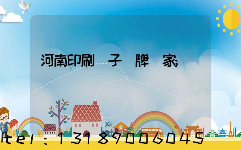 河南印刷電子銘牌廠家