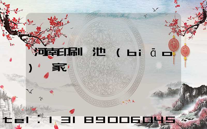河南印刷電池標(biāo)廠家
