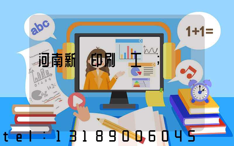 河南新華印刷廠工資