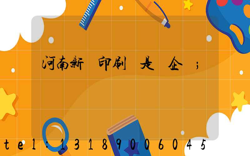 河南新華印刷廠是國企嗎