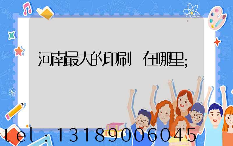 河南最大的印刷廠在哪里