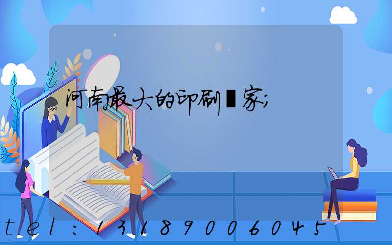 河南最大的印刷廠家