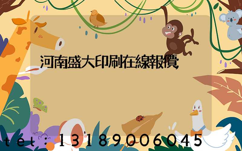 河南盛大印刷在線報價