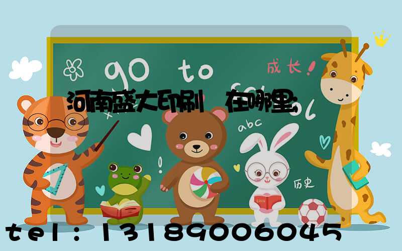 河南盛大印刷廠在哪里
