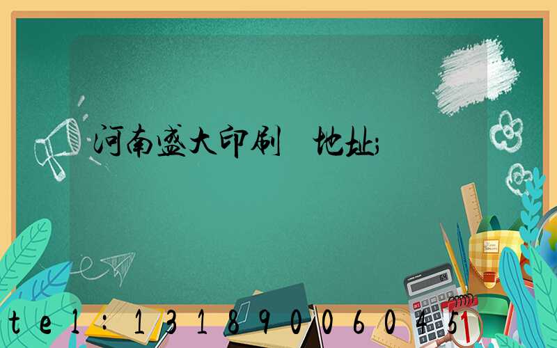 河南盛大印刷廠地址